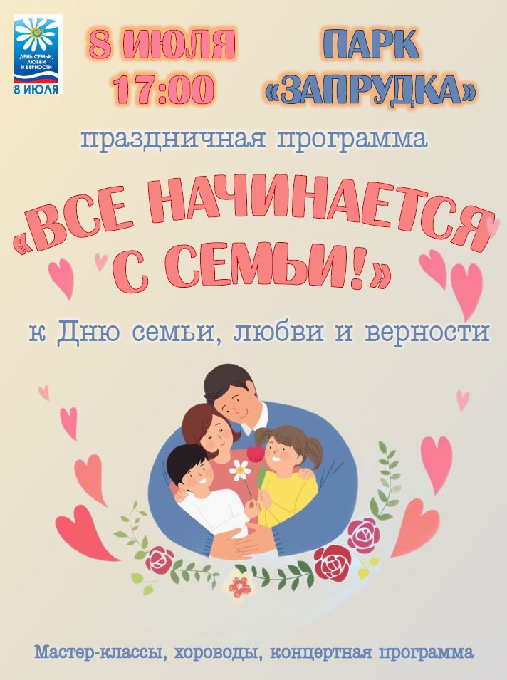 Всё начинается с семьи!.