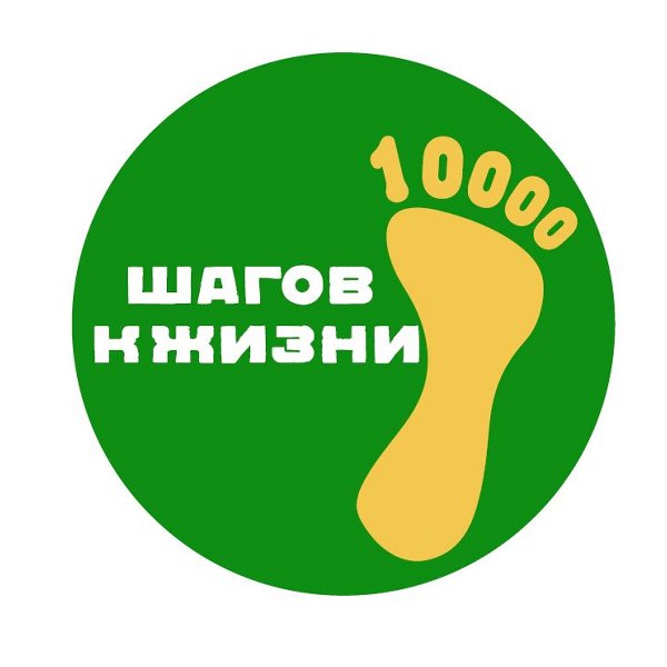 10 тысяч шагов к жизни.