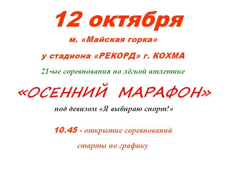 21-ые соревнования по лёгкой атлетике «Осенний марафон».