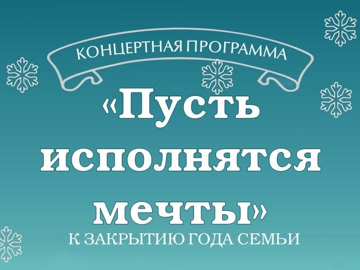 Концертная программа «Пусть исполнятся мечты».