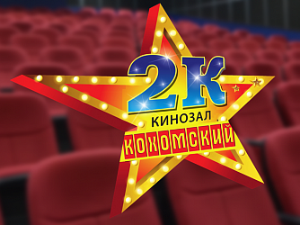 Расписание кинозала «Кохомский» («2К») Расписание кинозала «Кохомский» («2К»).