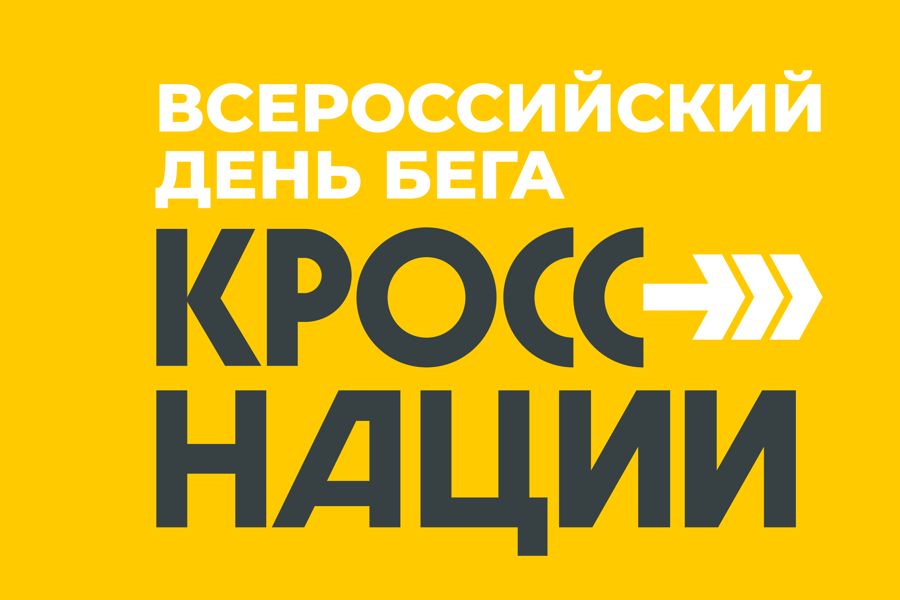 Кросс нации.