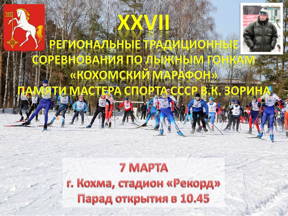 Традиционные соревнования по лыжным гонкам «Кохомский марафон» памяти мастера спорта СССР В.К. Зорина Традиционные соревнования по лыжным гонкам «Кохомский марафон» памяти мастера спорта СССР В.К. Зорина.