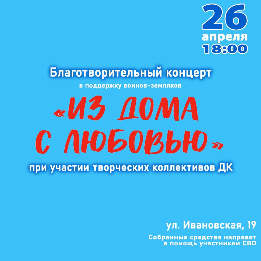 Из дома с любовью.