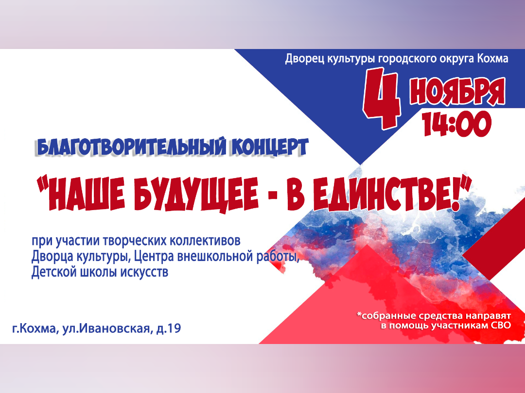 Концерт «Наше будущее – в единстве!».