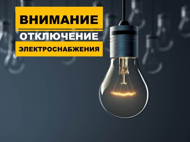 Отключение электричества.