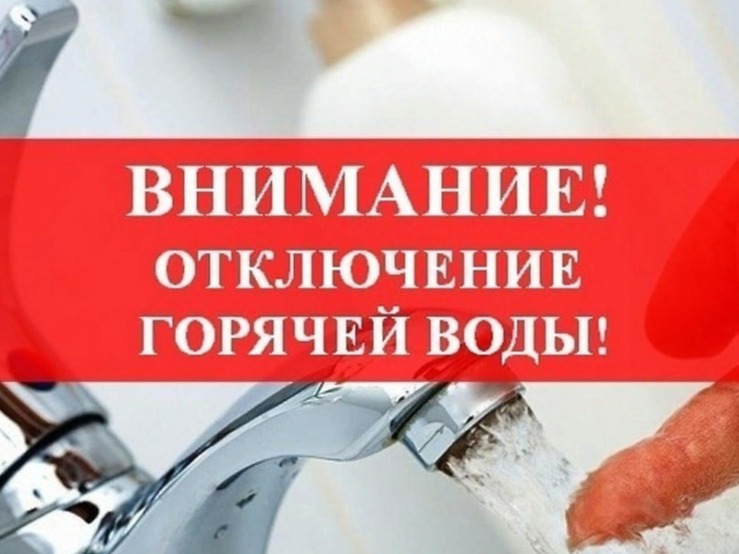 Отключение горячего водоснабжения.