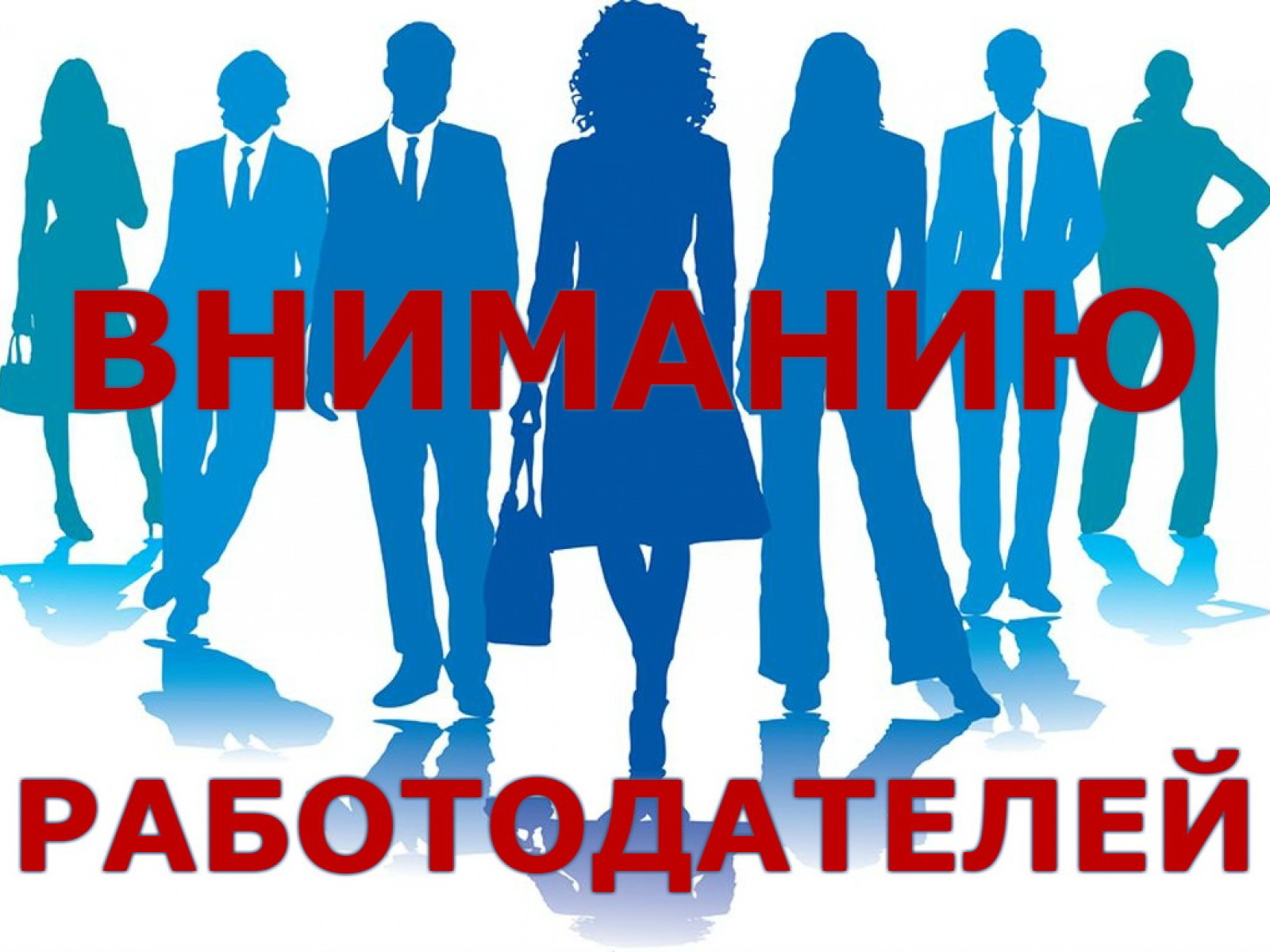Работодатели! Обновляйте информацию своевременно!.