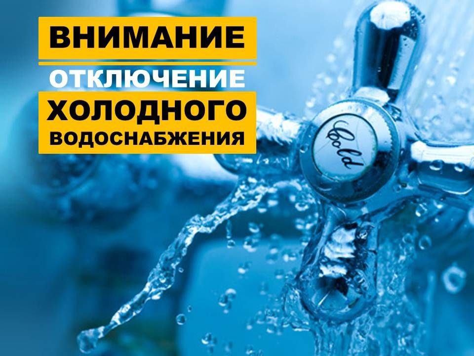 Отключение водоснабжения.