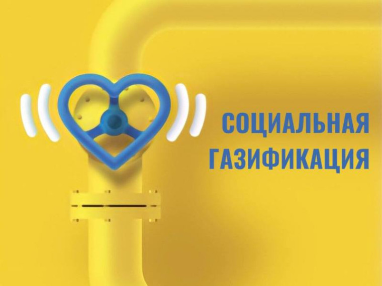 Социальная газификация — важный проект!.